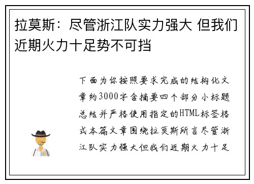 拉莫斯:尽管浙江队实力强大 但我们近期火力十足势不可挡 拉莫斯:尽管浙江队实力强大 但我们近期火力十足势不可挡