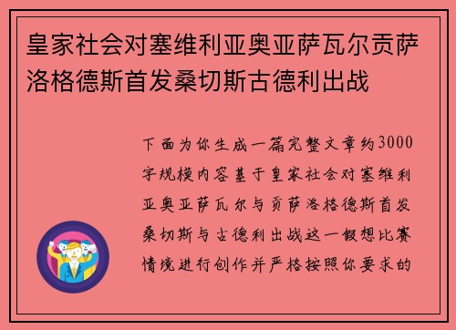 皇家社会对塞维利亚奥亚萨瓦尔贡萨洛格德斯首发桑切斯古德利出战 皇家社会对塞维利亚奥亚萨瓦尔贡萨洛格德斯首发桑切斯古德利出战