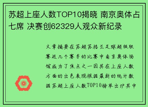 苏超上座人数TOP10揭晓 南京奥体占七席 决赛创62329人观众新纪录