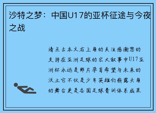 沙特之梦：中国U17的亚杯征途与今夜之战