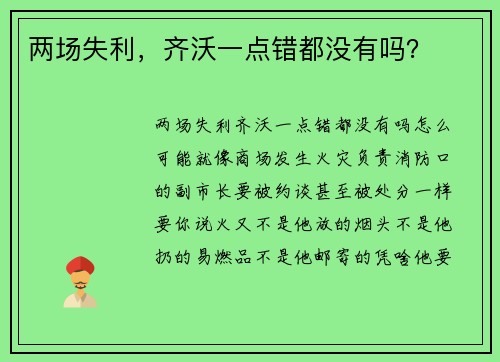 两场失利，齐沃一点错都没有吗？