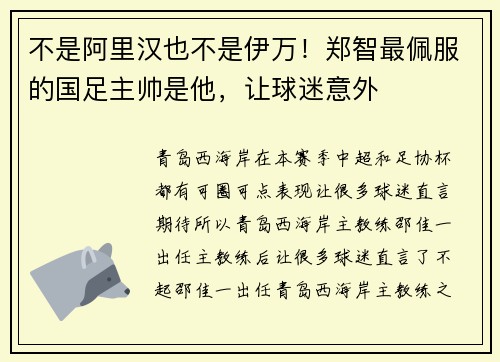 不是阿里汉也不是伊万！郑智最佩服的国足主帅是他，让球迷意外