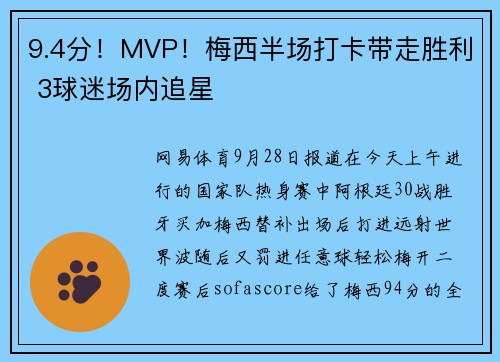 9.4分！MVP！梅西半场打卡带走胜利 3球迷场内追星