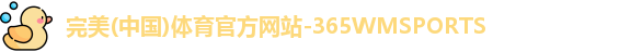 365WM完美体育
